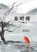 而今才知当时错