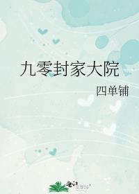 九零封家大院 作者四单铺