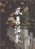 风月温柔解释