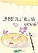 逃奴的山间生活作者绿豆红汤免费阅读