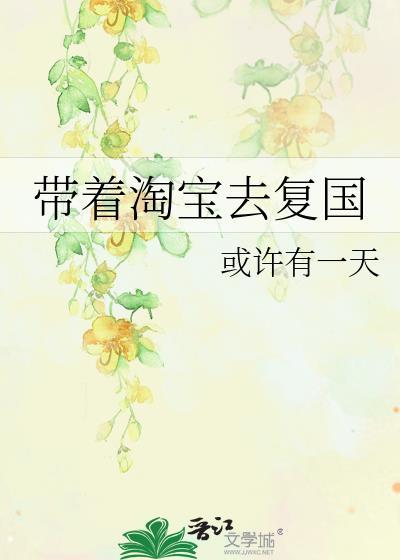 带个淘宝去穿越