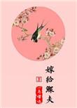 嫁给鳏夫无防盗章阅读
