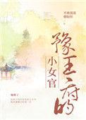 豫王府的小女官是谁
