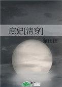 庶妃清穿蒙田田全文免费阅读