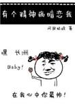 有个精神病暗恋我镇魂