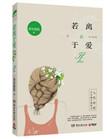 若离于爱者 无忧亦无惧什么意思