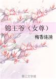 锦王的团宠小娇妻免费阅读