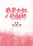 我家大叔好骄傲全文免费阅读