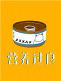 营养过良芥菜糊糊