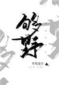 别再野了原文