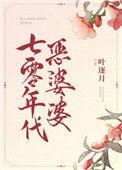 七零年代亿万富豪无防盗