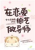在恋爱综艺做导师20