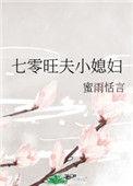 七零旺夫小媳妇 作者蜜雨恬言