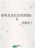 爆红后前男友纷纷找我复合