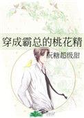 穿成霸道总裁的桃花精