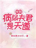我的病弱夫君是天道 百度