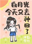 白月光今天掉马没洛澜