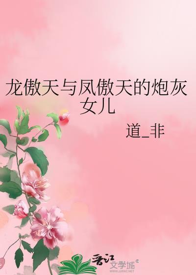龙傲天凤傲天的动漫