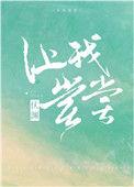 让我尝尝晋江
