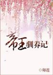 帝王驯养记免费阅读全文