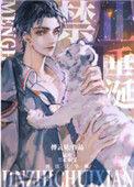 猛虎禁止垂涎是万人迷还是团宠吗?