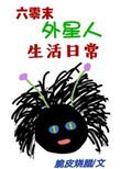 外星人穿越六零的奇葩生活