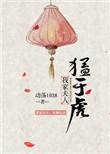 我家夫人很醉人