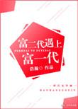 富二代遇上富一代TXT资源
