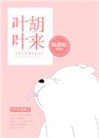 叶叶胡来txt百度