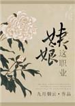 姨娘这职业全文九月烟云