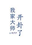 我家大师开卦了在线阅读