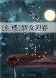 红楼迎春的