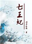 七王妃重生漫画
