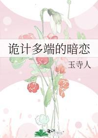 诡计多端的暗恋免费阅读