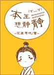 本王想静静完整