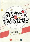 穿成年代文的极品女配134