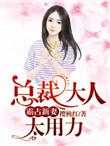 总裁大人的霸道新妻