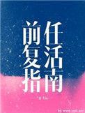 前任复活指南bl