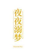 夜夜溺梦免费阅读