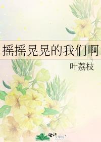 歌词摇摇晃晃是哪首歌