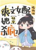 爽文女配她杀疯了(快穿)醋溜