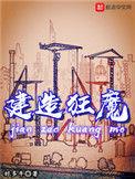 建造狂魔建桥在线阅读