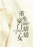 重生豪门骄妻