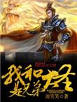 我和大圣是兄弟无弹窗免费