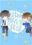 男神都在追我哥无防盗章