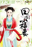 田园小福妻短剧