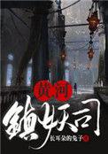 黄河镇妖司评论