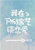 我在下乡综艺谈恋爱无酒
