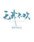 无我不欢无防盗