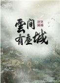 云间有座城TXT